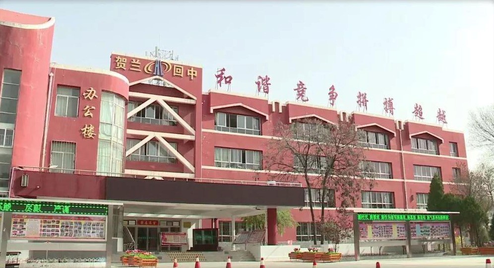 賀蘭縣回民高級(jí)中學(xué)