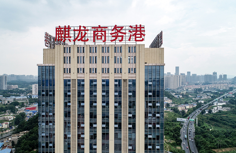 麒龍商務(wù)港